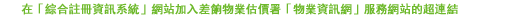 在「綜合註冊資訊系統」網站加入差餉物業估價署「物業資訊網」服務網站的超連結