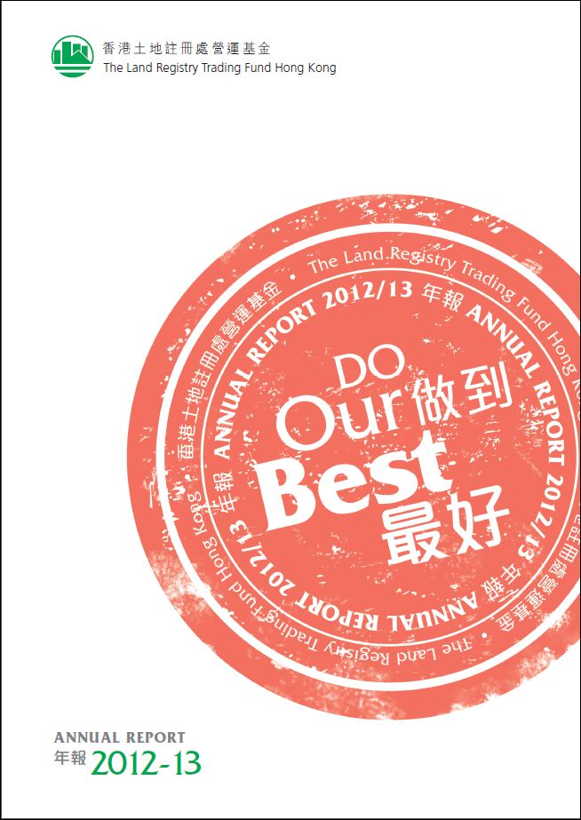 《土地注册处营运基金2012/13年报》