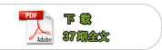 下载37期全文