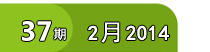 37期 2月 2014