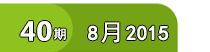 40期 8月 2015