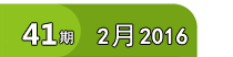 41期 2月 2016