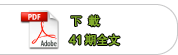 下載41期全文