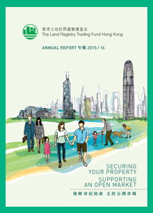 土地注册处营运基金2015/16年报