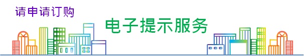 电子提示服务 电子提示服务