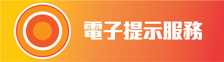 電子提示服務 電子提示服務