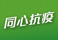 同心抗疫_圖1 同心抗疫_圖1