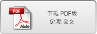 下載第51期全文