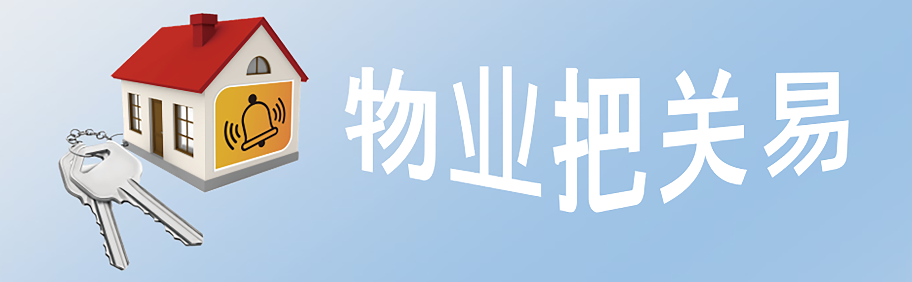 提升物业把关易服务 提升物业把关易服务