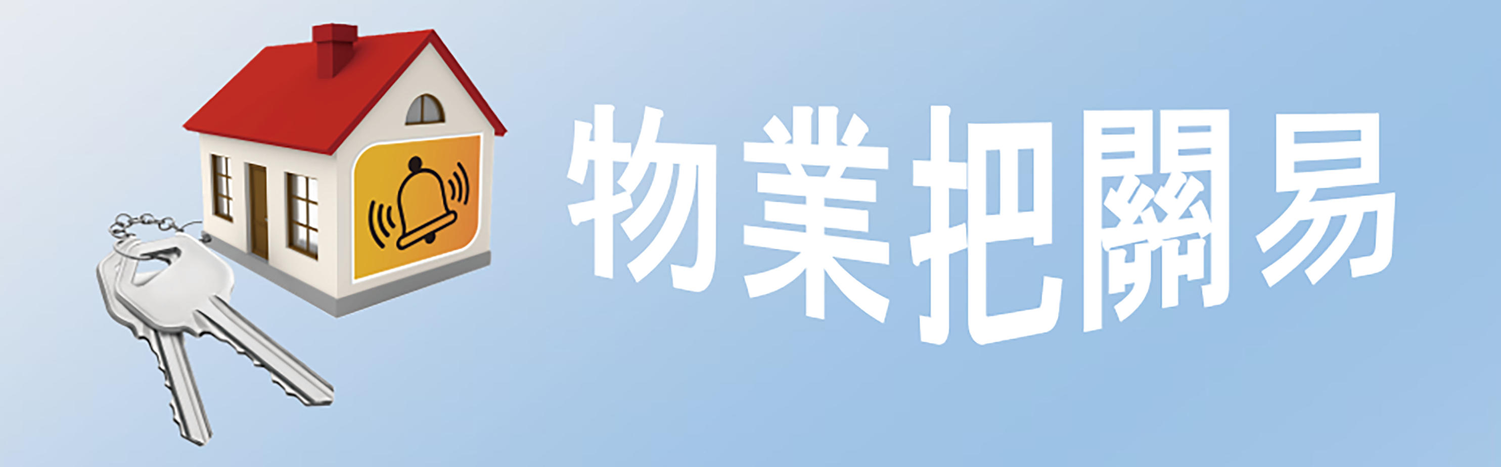 提升物業把關易服務 提升物業把關易服務