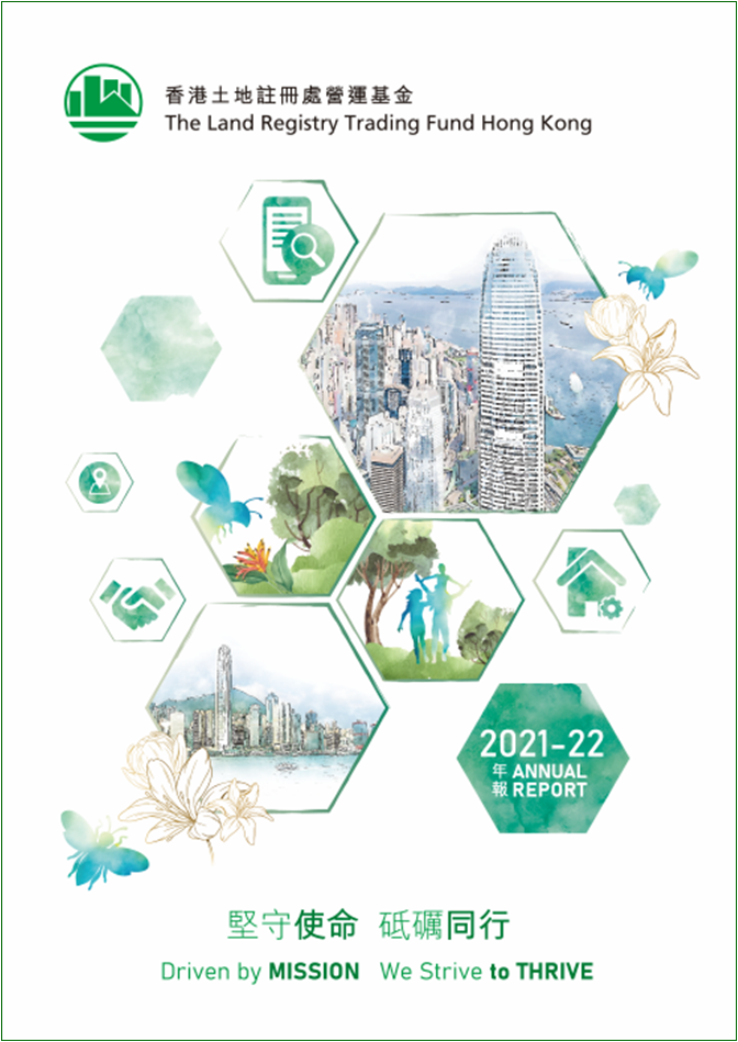 《土地註冊處營運基金 2021/22 年報》獎項