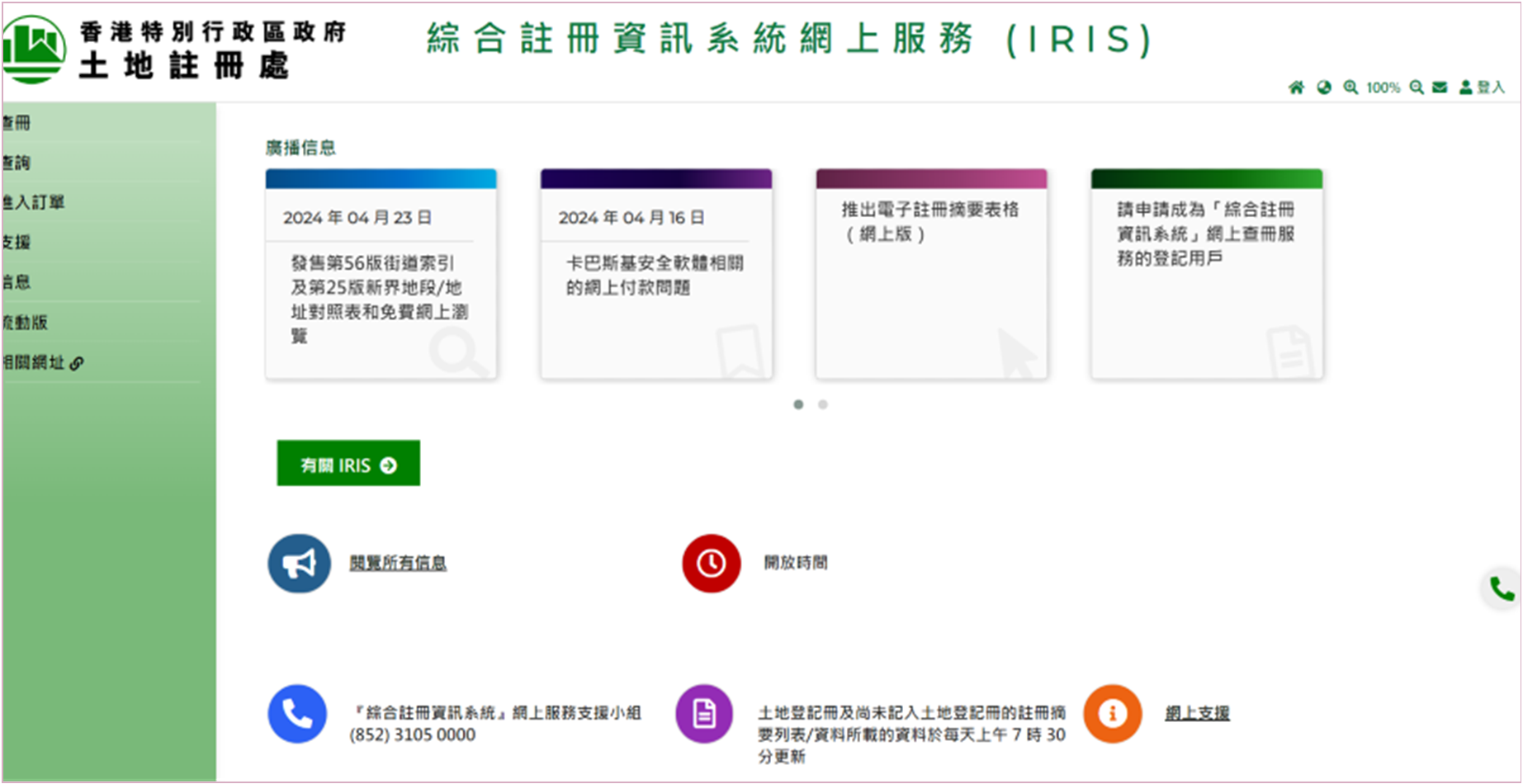 「综合注册资讯系统」网上服务的主页