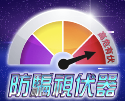 用「防骗视伏App」检查下啦！_图 1