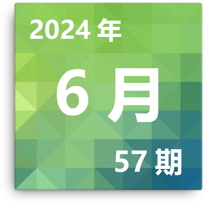第57期