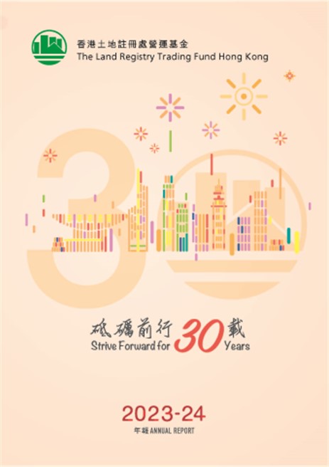 《土地注册处营运基金2023/24年报》奖项