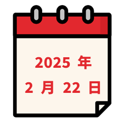 2025年2月22日