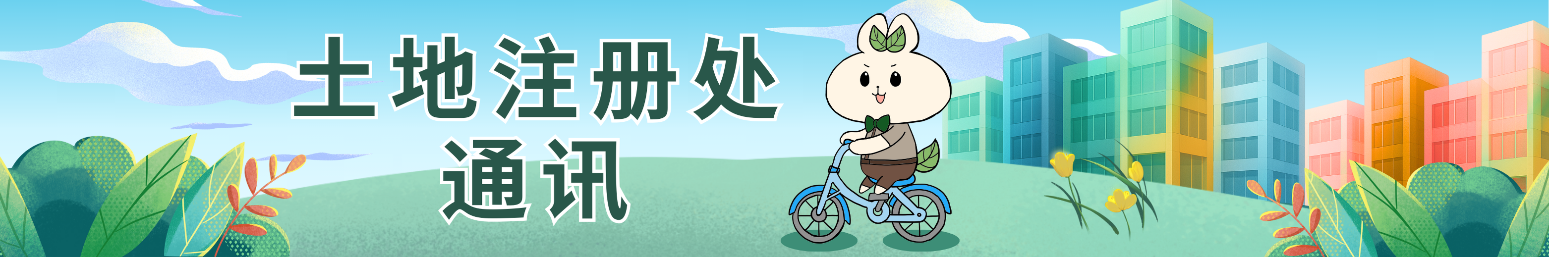 土地注册处通讯