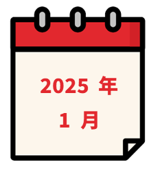 2025年1月