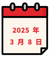 2025年3月8日