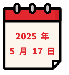 2025年5月17日