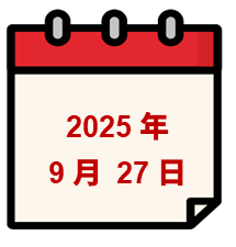 2025年9月27日
