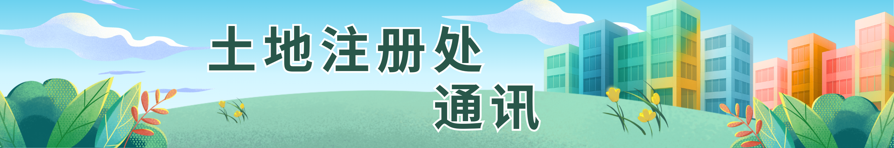 土地注册处通讯