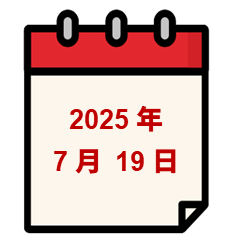 2025年7月19日