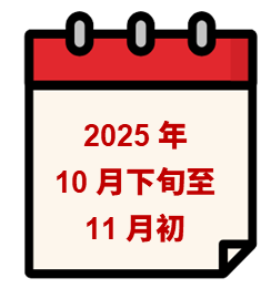 2025年10月下旬至11月初