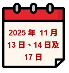 2025年11月13日、14日及17日