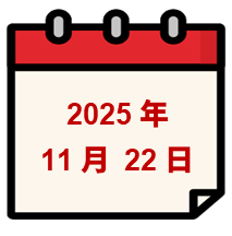 2025年11月22日