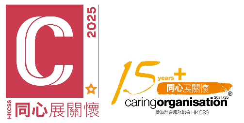 获颁2024/25年度「连续15年或以上『同心展关怀』」标志