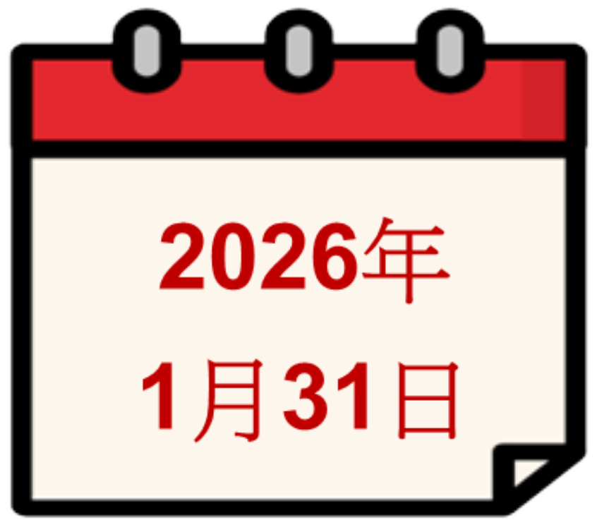 2026年1月31日