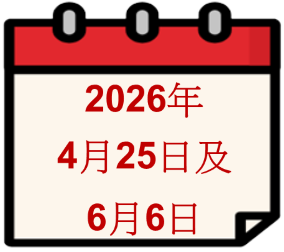 2026年4月25日及6月6日