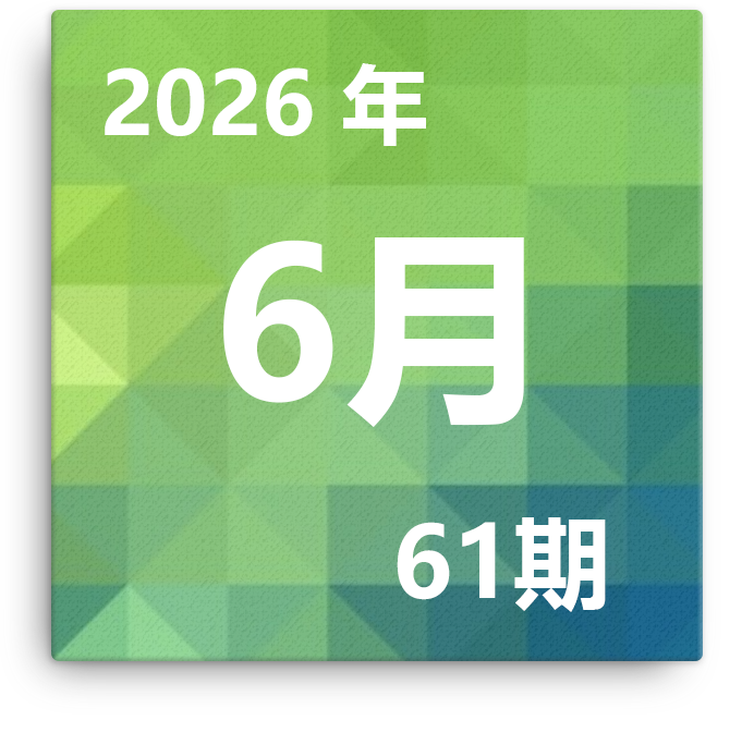 第61期