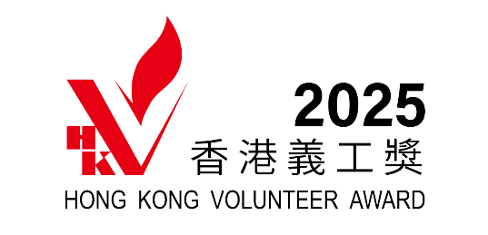 「香港義工獎2025」