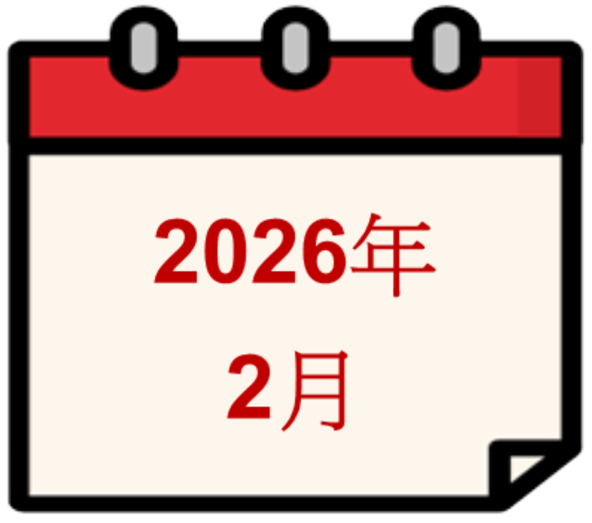 2026年2月
