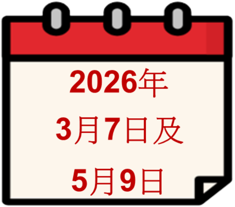 2026年3月7日及5月9日