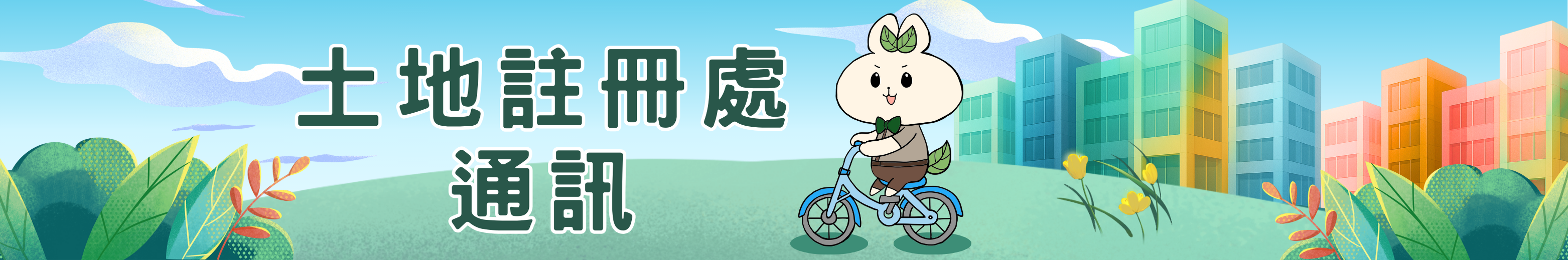 土地註冊處通訊