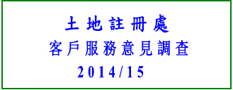 土地註冊處 – 2014/15客戶服務意見調查