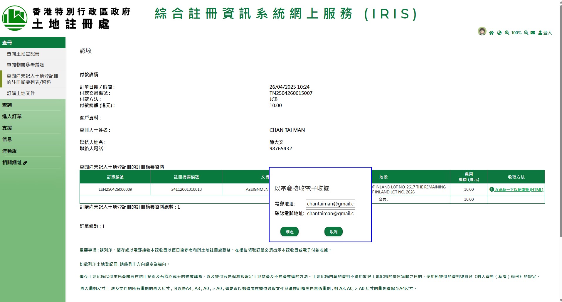 圖一:以電郵接收電子收據 圖一:以電郵接收電子收據