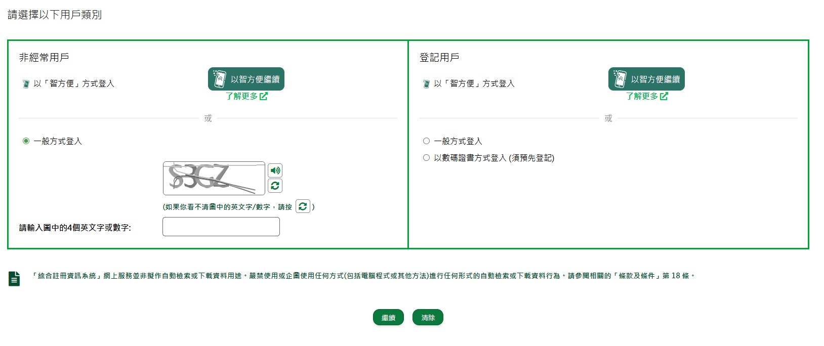 圖二:更新後的「綜合註冊資訊系統」網上服務登入頁面 圖二:更新後的「綜合註冊資訊系統」網上服務登入頁面