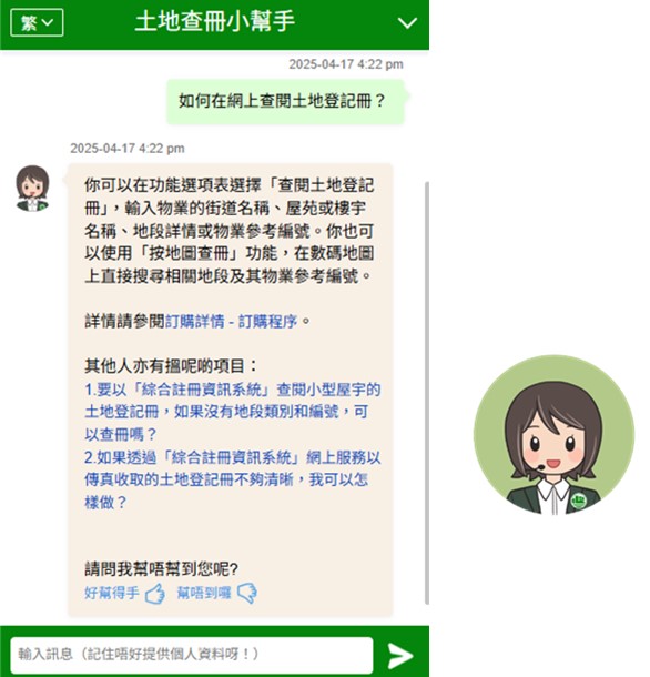 圖三:「綜合註冊資訊系統」網上服務聊天機械人 - Tindy (「田妮」) 圖三:「綜合註冊資訊系統」網上服務聊天機械人 - Tindy (「田妮」)