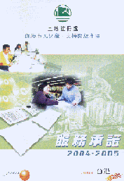 2004 / 05年度的服務承諾