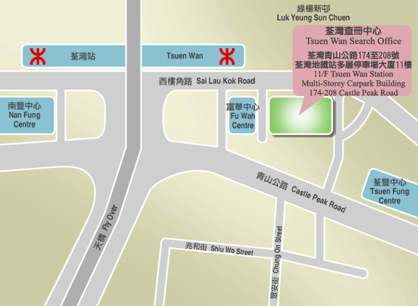 荃灣土地註冊處 荃灣地鐵站停車場大廈11樓