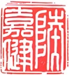 土 地 註 冊 處 處 長 陸 嘉 健